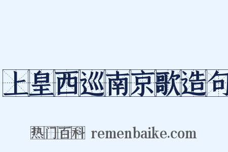 上皇西巡南京歌造句是什么意思的图片